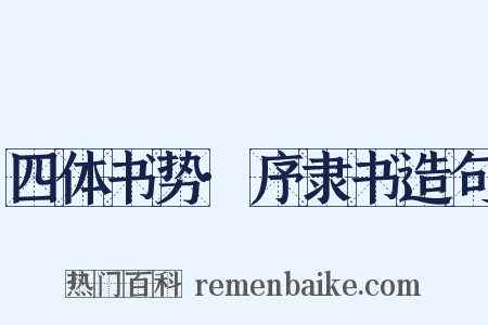 四体书势·序隶书造句是什么意思的图片